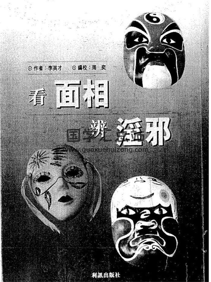 李英才《手相全科宝鉴》上下册《看面相辨淫邪》手相面相相学百度网盘PDF电子书下载-封面易学