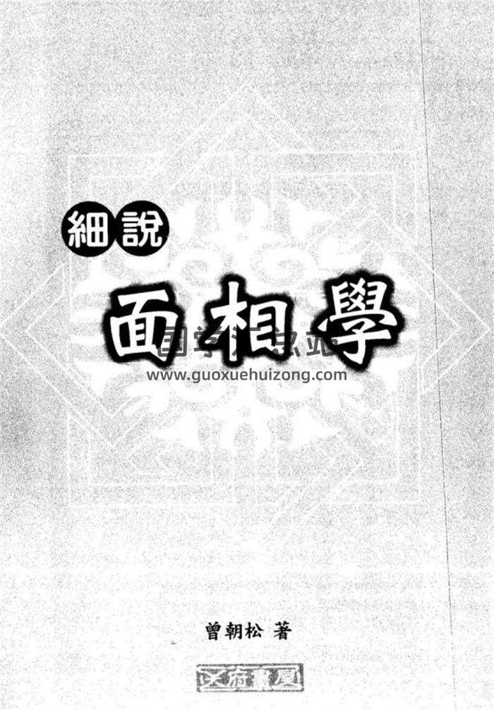 曾朝松《八字密碼》《 細說面相學》四柱八字命理學,面相學百度網盤PDF電子書下載-封面四柱八字