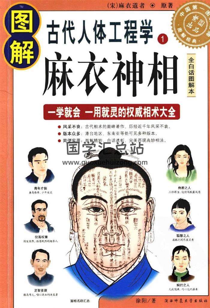 麻衣神相全《图解古代人体工程学》532页相学百度网盘PDF电子书下载-封面易学