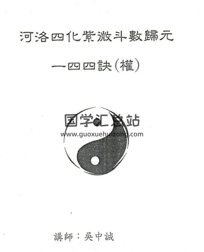 吴中诚《河洛四化紫微斗数归元一四四决》（忌科禄权）4册PDF电子书百度网盘下载-封面命理学