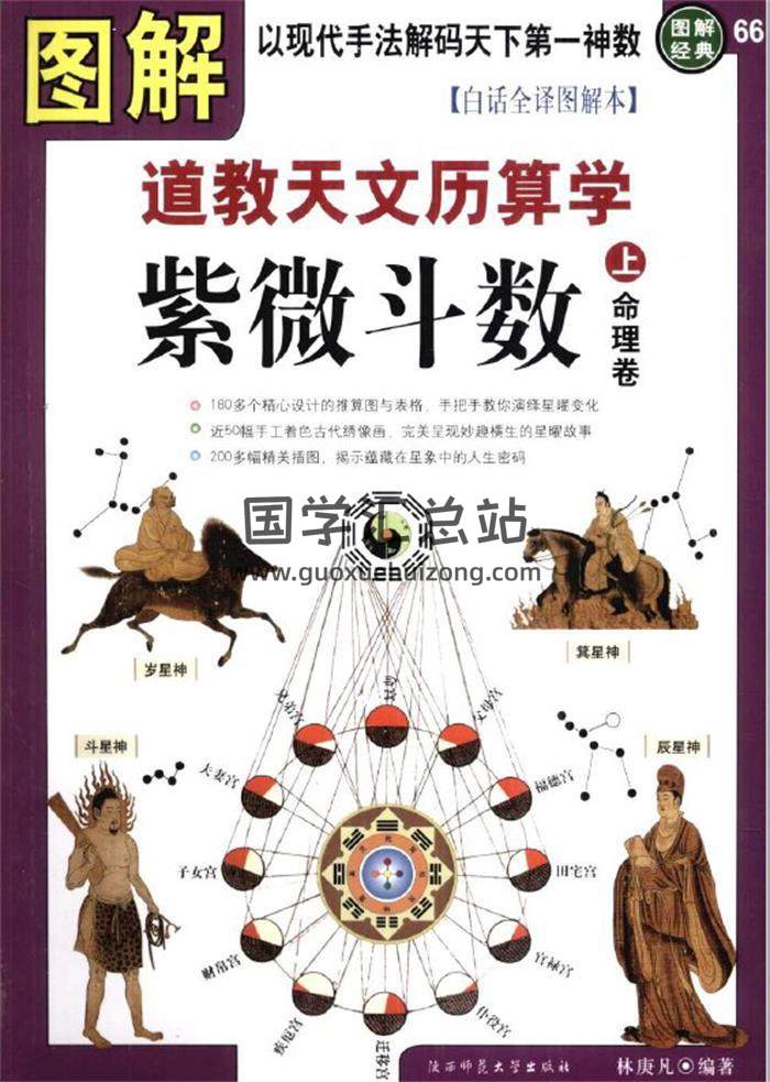 林庚凡《图解道教天文历算学.紫微斗数》.上命理卷.下推理卷.百度网盘PDF电子书下载-封面命理学