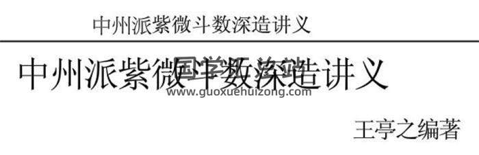 王亭之《中州派紫微斗数深造讲义.全》600页紫微斗数百度网盘PDF电子书下载-封面易学