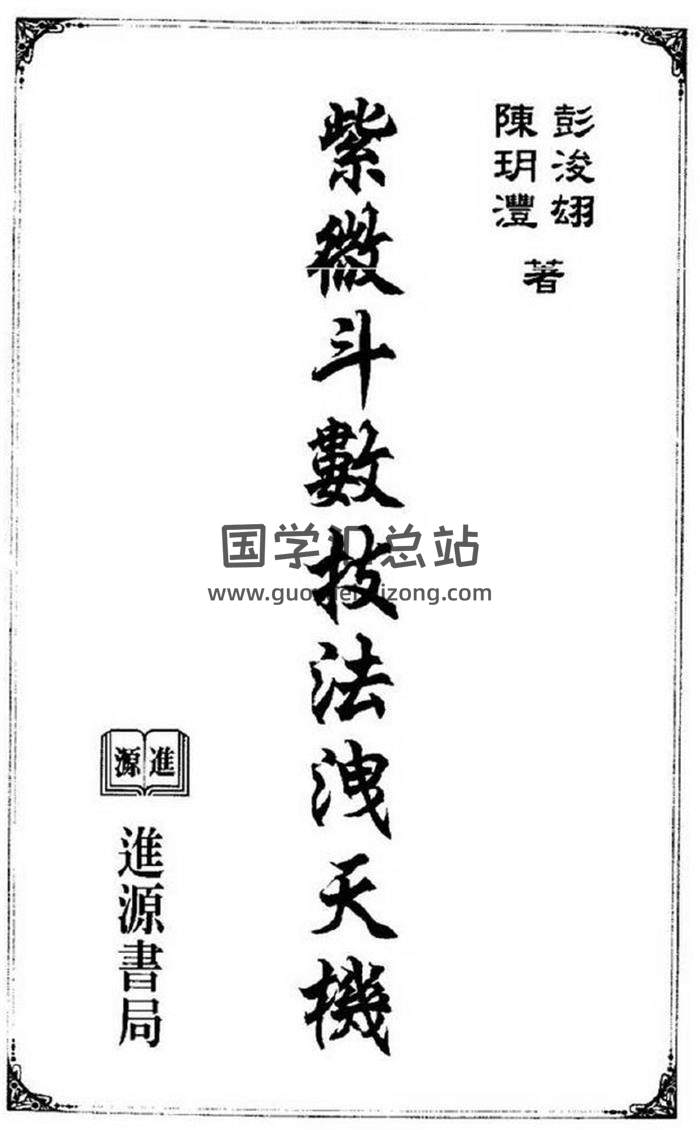 陈玥澧.彭浚翃《紫微斗数技法泄天机》301页紫微斗数百度网盘PDF电子书下载-封面易学