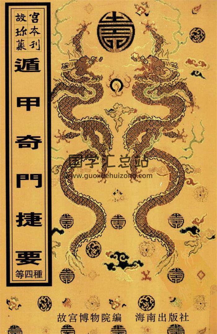 《遁甲奇门捷要》奇门遁甲全局506页百度网盘PDF电子书下载-封面奇门遁甲