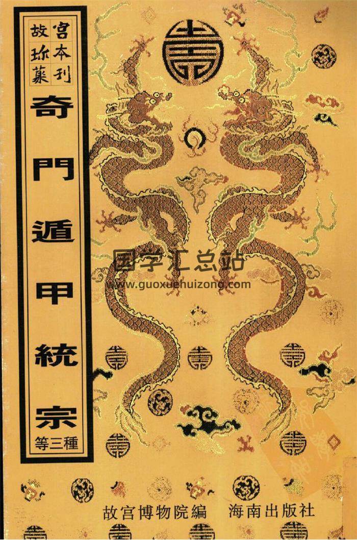《奇门遁甲统宗》.大统皇历经世.奇门遁甲金函宝鉴472页百度网盘PDF电子书下载-封面奇门遁甲