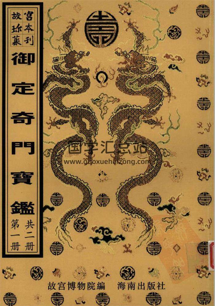 《御定奇门宝鉴》两册奇门遁甲百度网盘PDF电子书下载-封面奇门遁甲