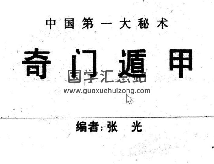 张光《中国第一大秘术奇门遁甲》《奇门遁甲卦例集锦》百度网盘PDF电子书下载-封面奇门遁甲