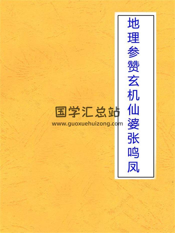 张鸣凤《地理参赞玄机仙婆集13卷.古本》594页地理风水学百度网盘PDF电子书下载-封面易学