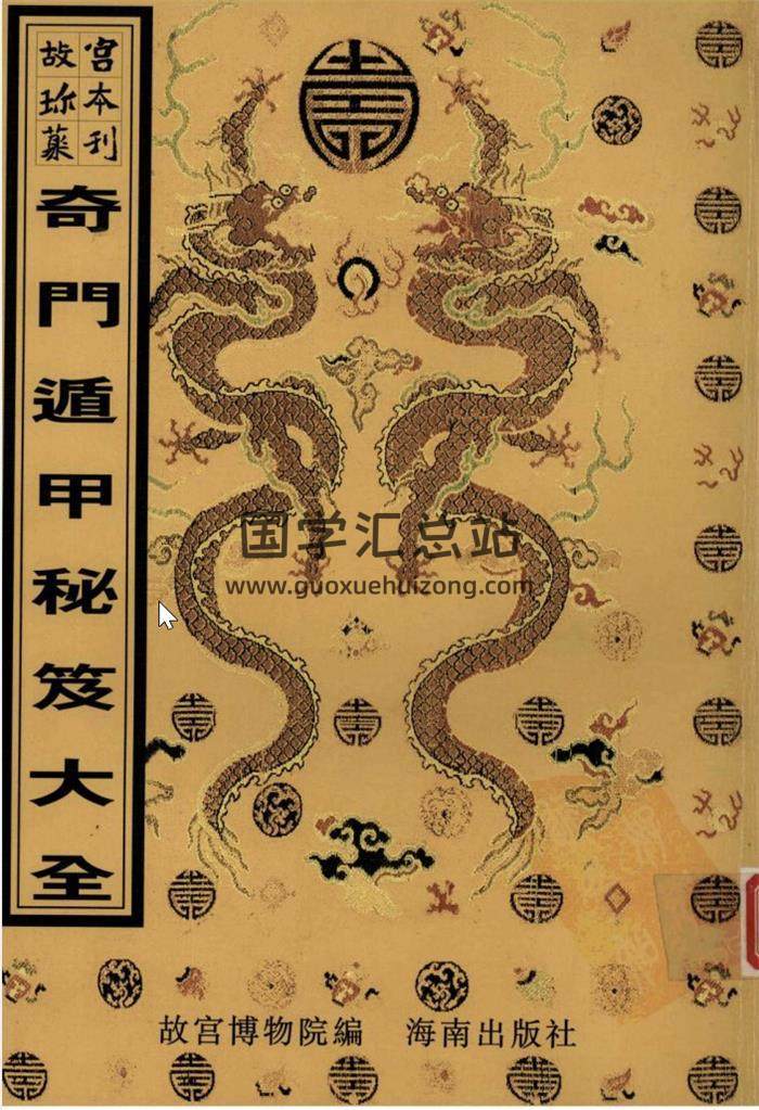 《奇门遁甲秘笈大全》332页奇门遁甲秘笈大全百度网盘PDF电子书下载-封面易学