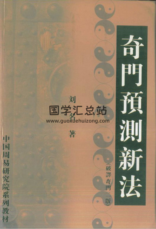 刘一名《奇门预测新法》220页奇门预测新法百度网盘PDF电子书下载-封面奇门遁甲