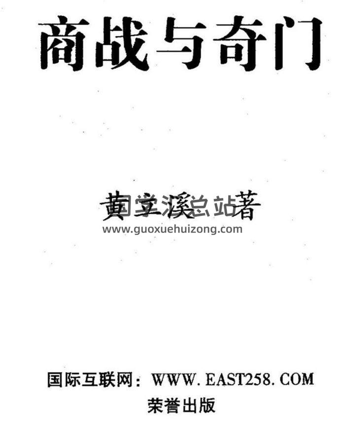 黄立溪《商战与奇门》《奇门日课预测学》《法奇门天机秘》百度网盘PDF电子书下载-封面奇门遁甲