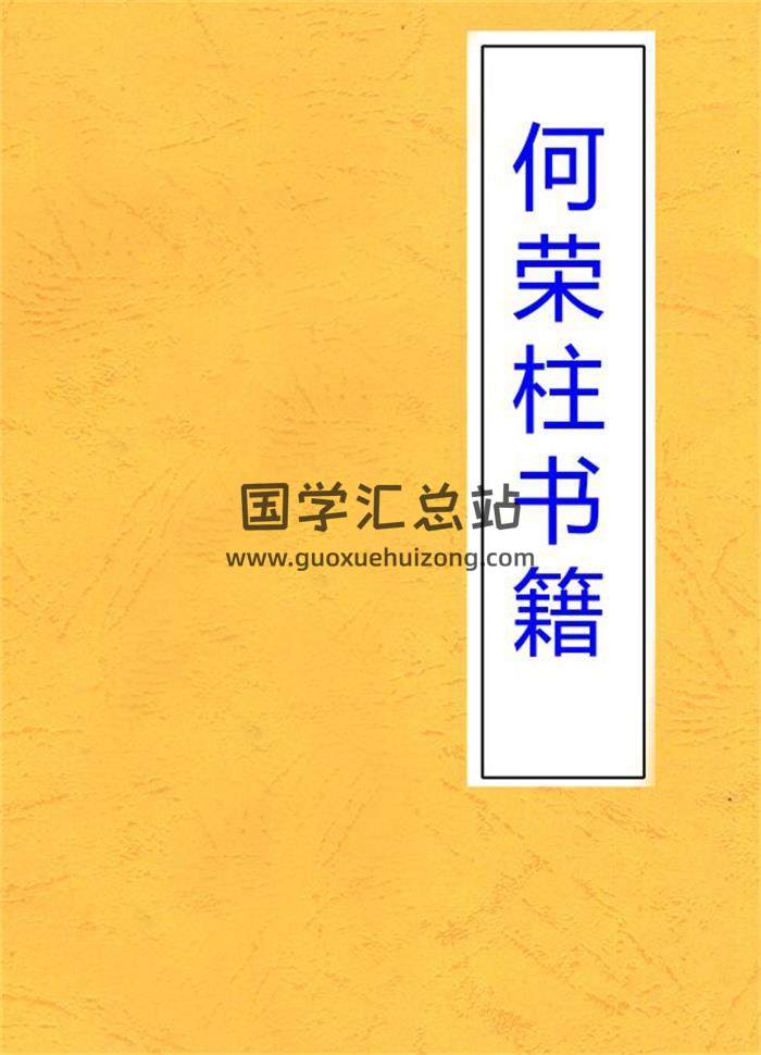 何荣柱《八字神测改运转运教程》《奇门遁甲吉凶占断教程》《择日嫁娶祭祀转运教程》百度网盘PDF电子书下载-封面命理学