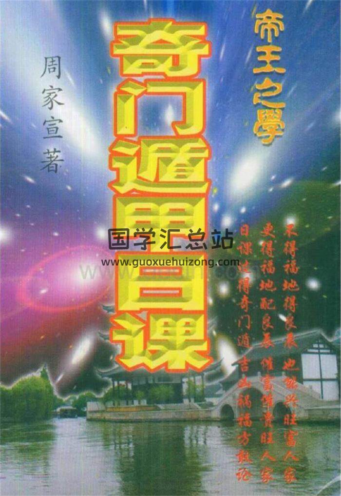 周家宣《 奇门遁甲日课》163页奇门遁甲百度网盘PDF电子书下载-封面奇门遁甲
