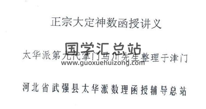 马川《大定神数函授讲义.大定数理断命诀》146命理学页百度网盘PDF电子书下载-封面命理学