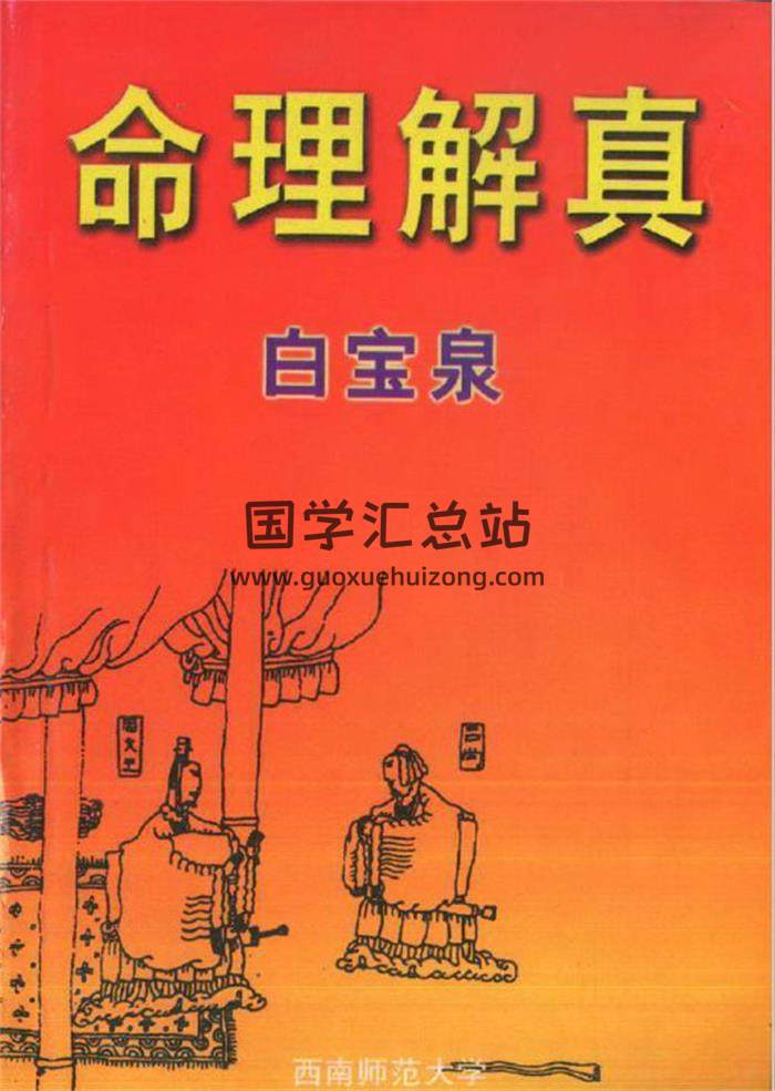 白宝泉《命理解真》《命理释疑》命理学百度网盘PDF电子书下载-封面命理学