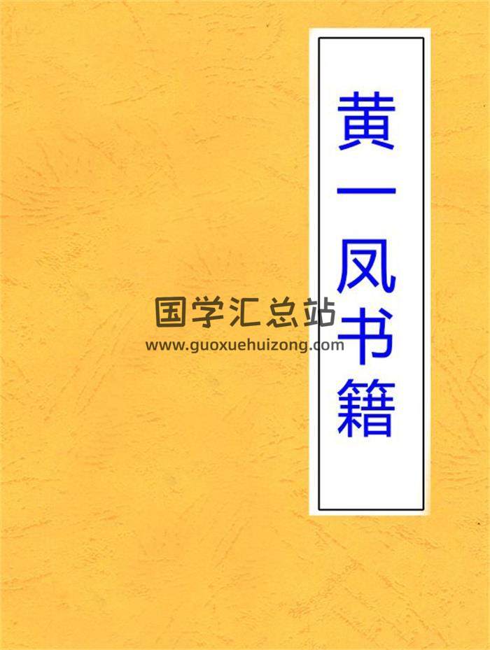 黄一凤《八宅造福周书》《命理选择集要.重订》四柱八字命理学百度网盘PDF电子书下载-封面命理学