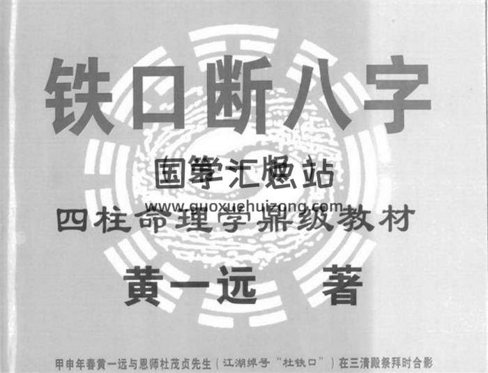 黄一远《命理疾病论》《铁口断八字》 《风水择日泄天机》百度网盘PDF电子书下载-封面命理学
