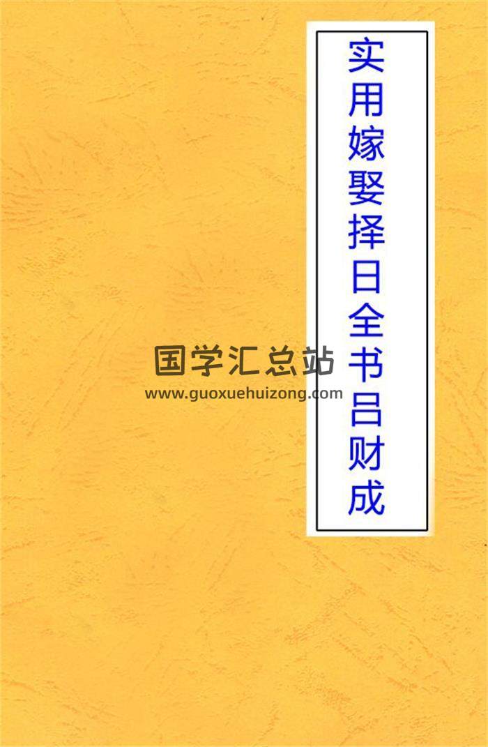 吕财成《实用嫁娶择日全书》142页择日百度网盘PDF电子书下载-封面择日