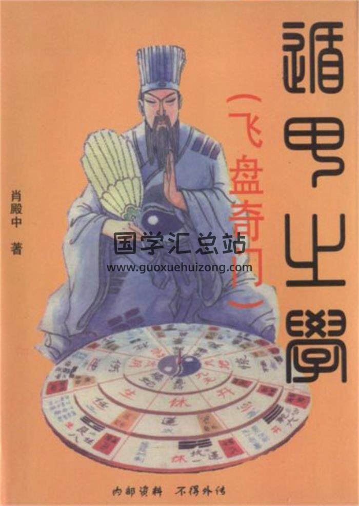 肖殿中《遁甲之学.飞盘奇门》130页奇门遁甲百度网盘PDF电子书下载-封面奇门遁甲
