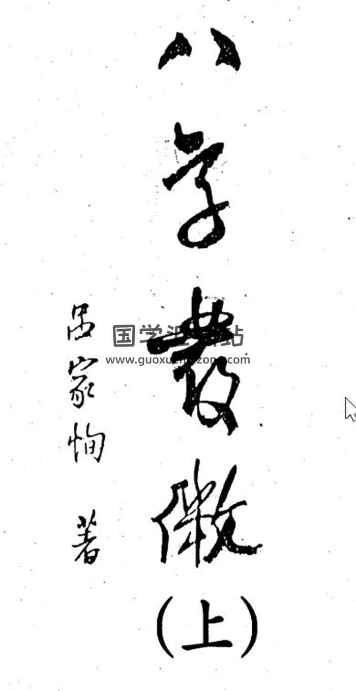 吕家恂《八字发微》上中下册四柱八字百度网盘PDF电子书下载-封面易学