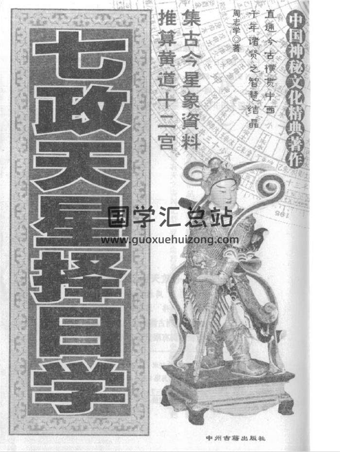 周志学《七政天星择日学》《天星择日速成》择日百度网盘PDF电子书下载-封面择日