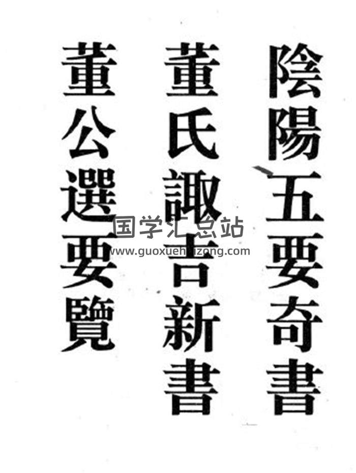 《阴阳五要之八宅明镜》377页,郭氏元经百度网盘PDF电子书下载-封面易学