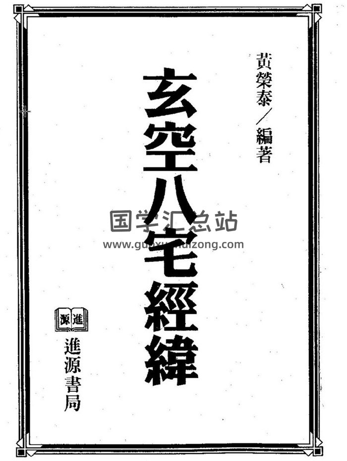 黄荣泰《玄空八宅经纬》251页玄空风水学百度网盘PDF电子书下载-封面易学