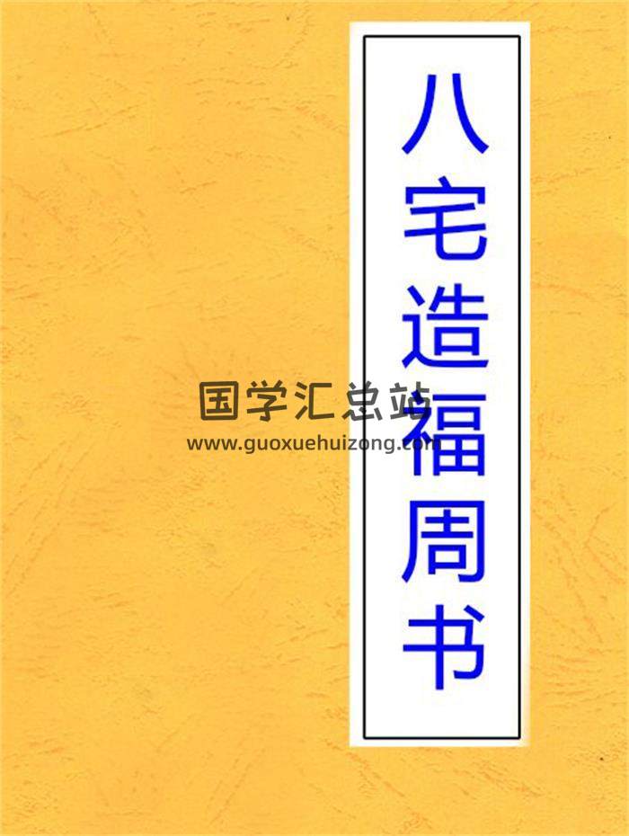 《八宅造福周书》5册八宅风水学百度网盘PDF电子书下载-封面易学