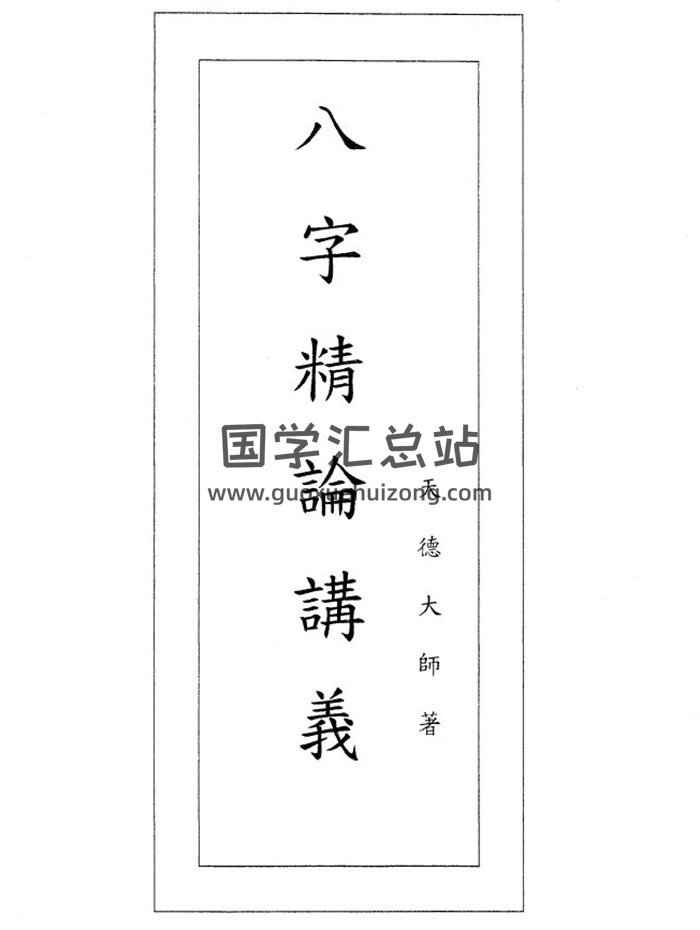 天德大师《八字精论讲义》108页四柱八字命理学百度网盘PDF电子书下载-封面四柱八字