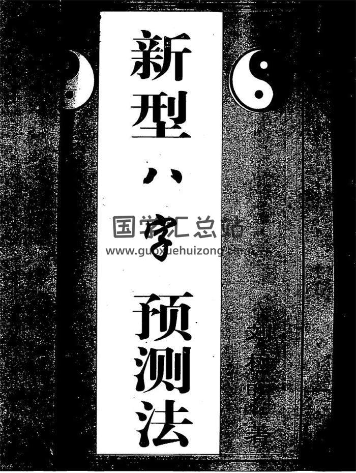 刘树明《八字预测法面授手稿笔记》《新型八字预测法》四柱八字命理学百度网盘PDF电子书下载-封面四柱八字