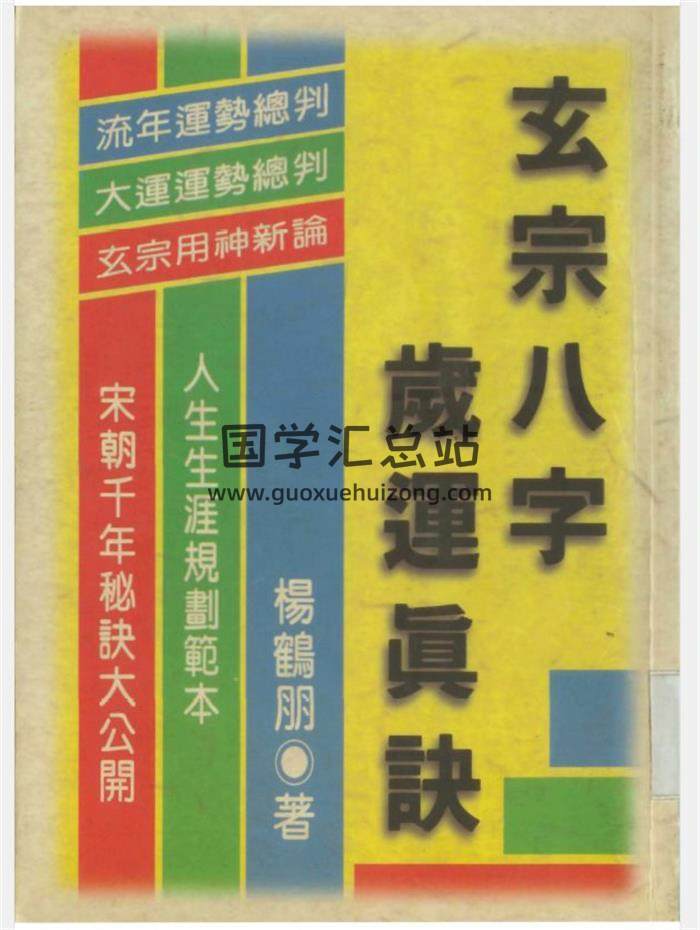 杨鹤朋《易经择日分诀》《易经数字开运宝鉴》《玄宗八字岁运真诀》易学百度网盘PDF电子书下载-封面择日