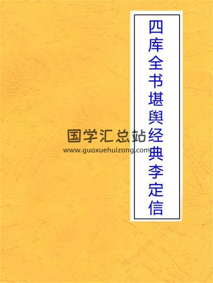 李定信《 四库全书堪舆类经典考》126页堪舆风水学百度网盘PDF电子书下载-封面易学