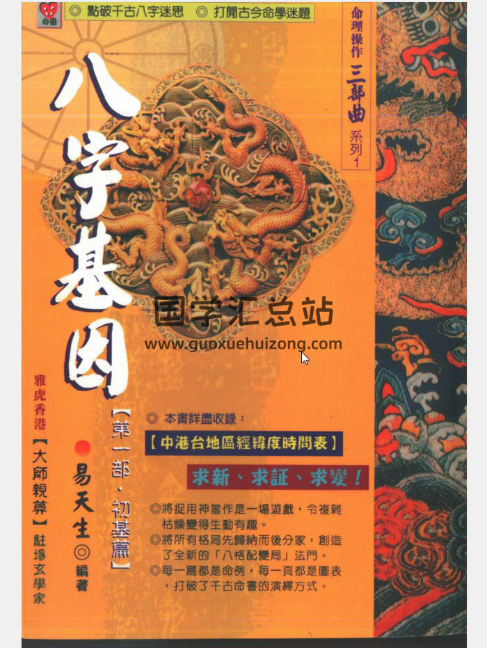 易天生《八字基因第一部初基篇》《玄空六法现代阳宅检定》四柱八字,玄空风水学百度网盘PDF电子书下载-封面四柱八字
