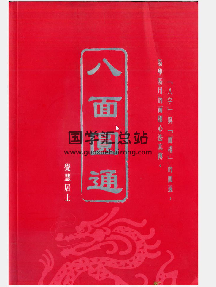觉慧居士《八面圆通.八字与面相》《八字心悟》四柱八字,面相学百度网盘PDF电子书下载-封面四柱八字