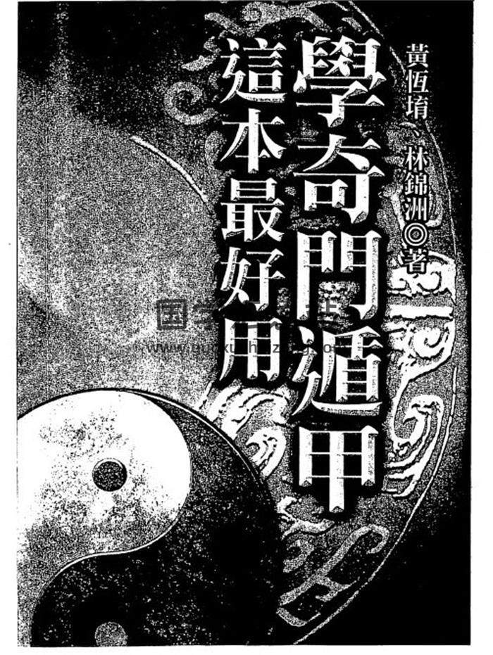 黄恒堉书籍全集4本,奇门遁甲,择日,四柱八字论命百度网盘PDF电子书下载-封面四柱八字