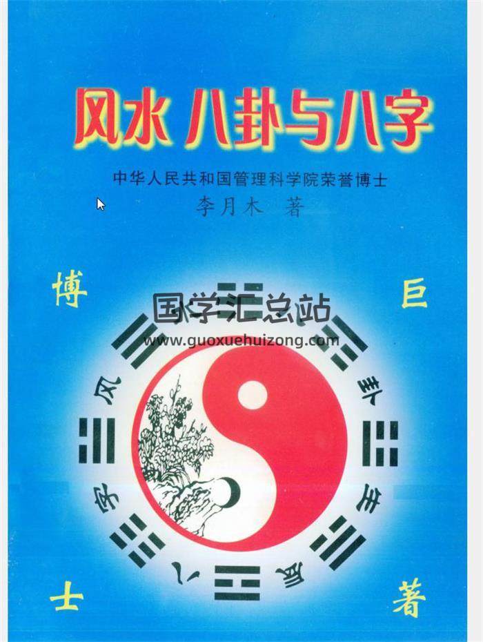 李月木《命理精解二佰例》《风水八卦与八字》四柱八字命理学百度网盘PDF电子书下载-封面易学