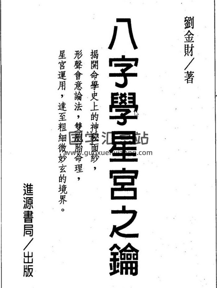 刘金财《最新八字造化真迹》《八字学星宫之钥》四柱八字百度网盘PDF电子书下载-封面命理学