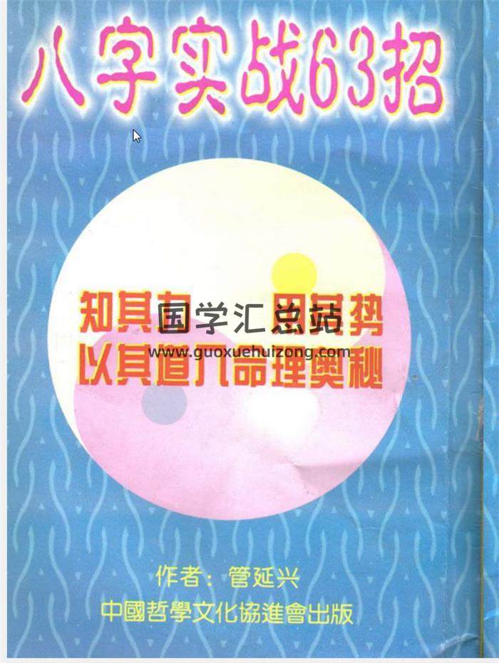 管延兴《八字实战》《八字实战63招》四柱八字命理学百度网盘PDF电子书下载-封面四柱八字