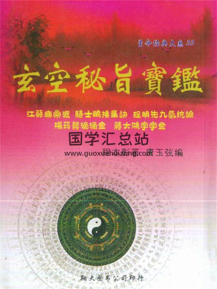 程本彰《玄空秘旨宝鉴》393页玄空风水学百度网盘PDF电子书下载-封面易学