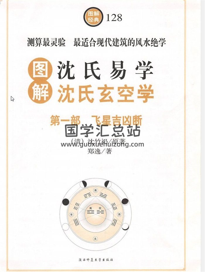 沈竹礽《沈氏玄空风水》《沉氏玄空学》《地理辨正抉要》风水学百度网盘PDF电子书下载-封面易学
