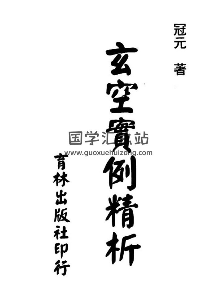 冠元书籍4本,玄空风水学,玄空风水阳宅百度网盘PDF电子书下载-封面易学