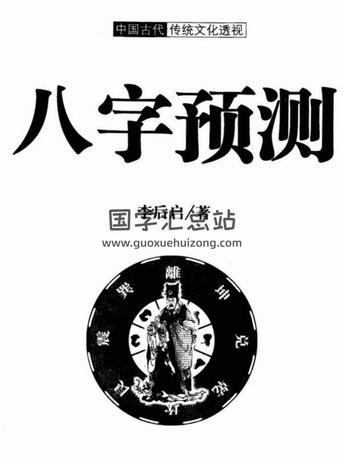 李后启书籍全集4本,四柱八字命理学百度网盘PDF电子书下载-封面命理学