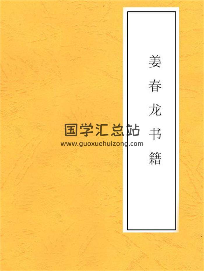 姜春龙《奇门遁甲讲义》《奇门遁甲秘传》奇门遁甲百度网盘PDF电子书下载-封面奇门遁甲