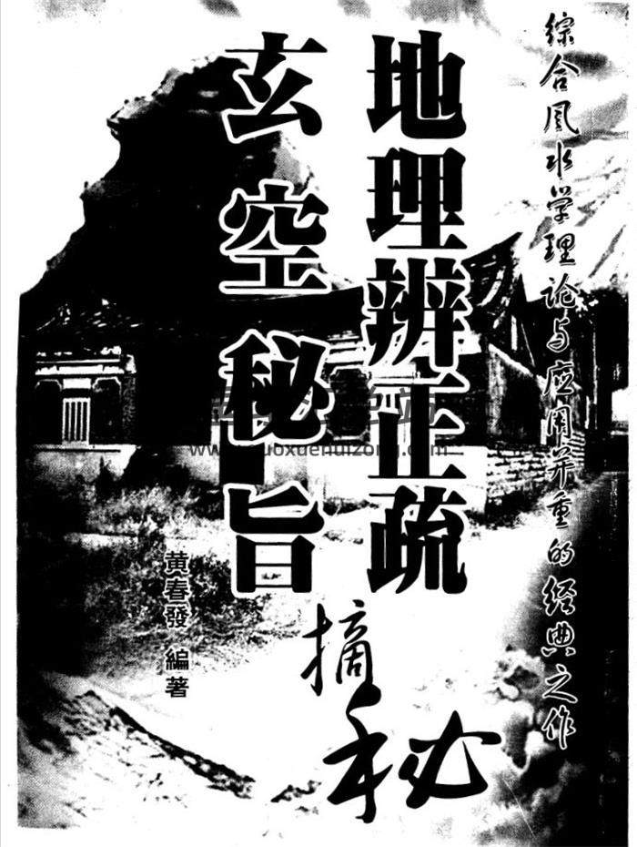 黄春发《玄空风水突破要诀》《地理辩正疏.玄空秘旨摘秘》玄空地理风水学百度网盘PDF电子书下载-封面易学