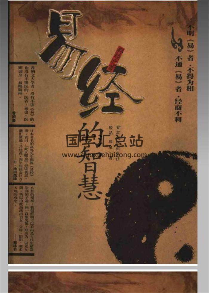 殷旵、珍泉《易经的智慧》717页易经学说百度网盘PDF电子书下载-封面易学