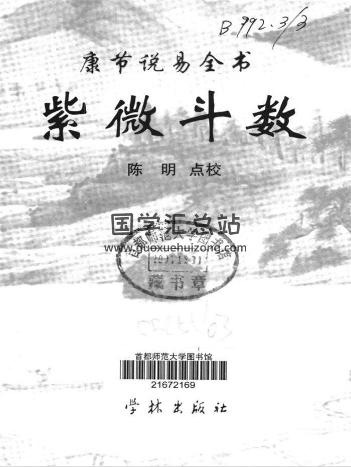 邵雍《易经皇极经世秘本》《康节说易.紫微斗数》易经学说百度网盘PDF电子书下载-封面易学 邵雍《易经皇极经世秘本》《康节说易.紫微斗数》易经学说百度网盘PDF电子书下载-封面易学