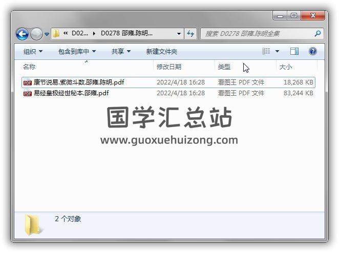 邵雍《易经皇极经世秘本》《康节说易.紫微斗数》易经学说百度网盘PDF电子书下载 易学 第1张-国学站