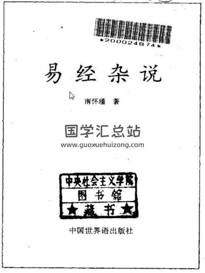 南懷瑾《白話易經》《梅花易數系列.易經雜說》易經學說百度網盤PDF電子書下載-封面易學