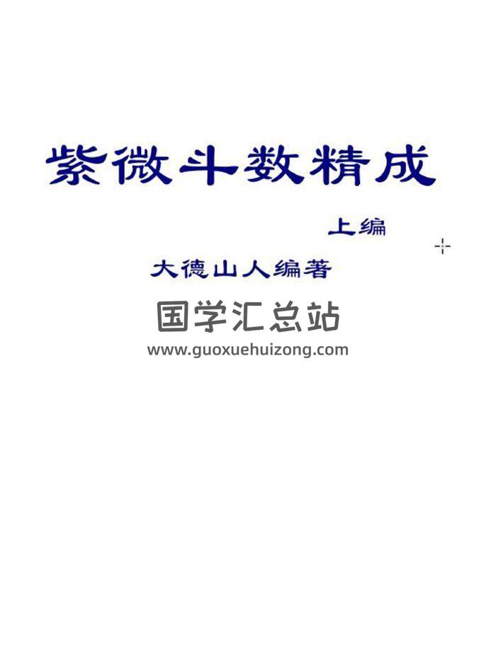 大德山人《紫微斗数精成》614页紫微斗数精成百度网盘PDF电子书下载-封面易学