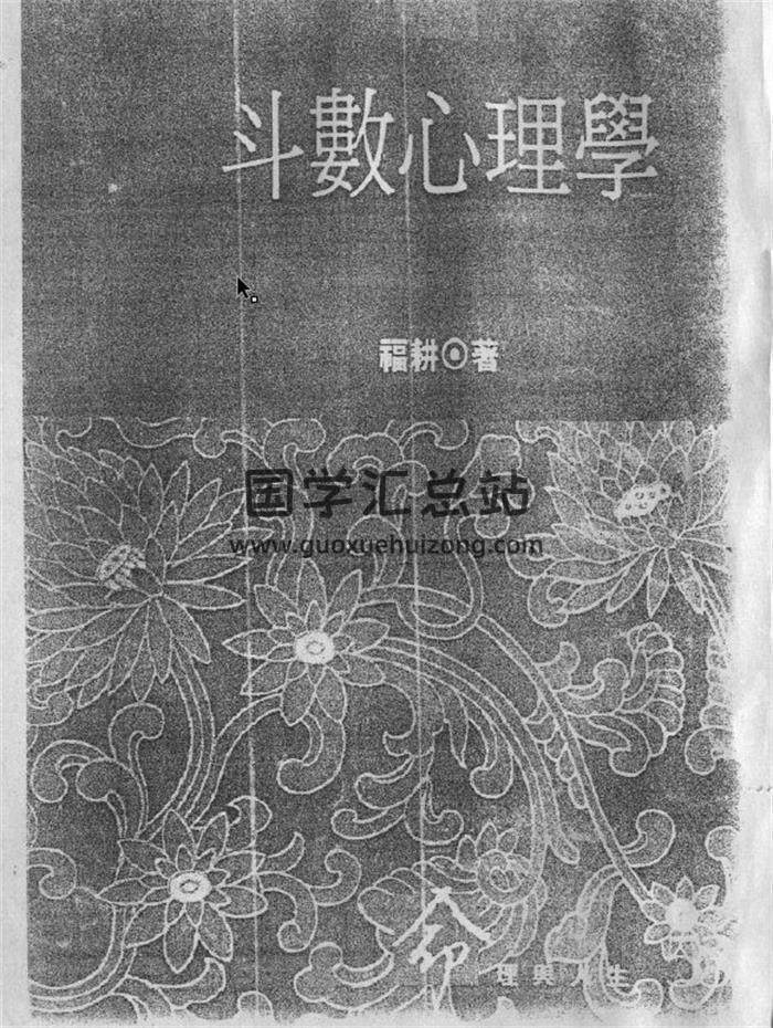 福耕《斗数心理学》131页紫微斗数百度网盘PDF电子书下载-封面易学
